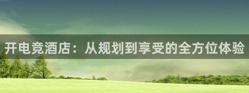 易游电竞官网