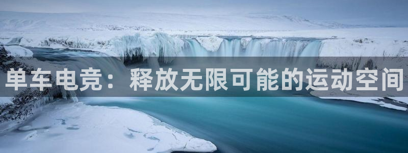 易游电竞官网：单车电竞：释放无限可能的运动空间