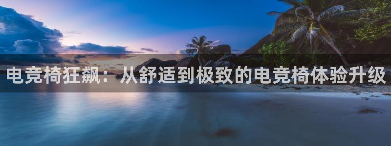易游电竞官网