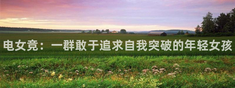 易游电竞官网